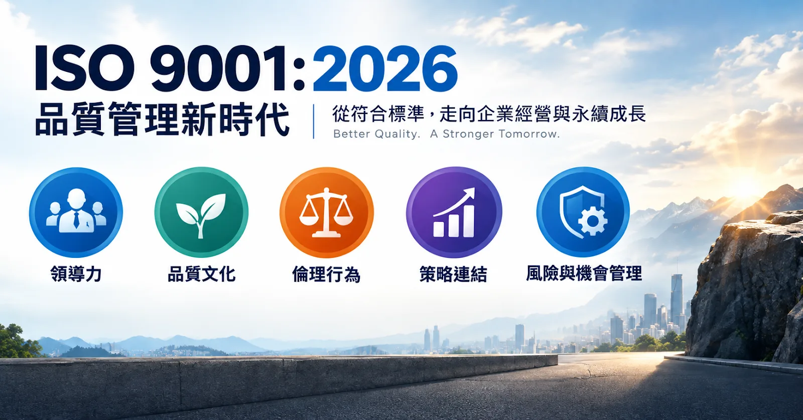 ISO 9001 迎來重大改版!過渡期時程公布,明證管顧示警傳產與科技供應鏈應提早佈局 ISO 9001 迎來重大改版!過渡期時程公布,明證管顧示警傳產與科技供應鏈應提早佈局