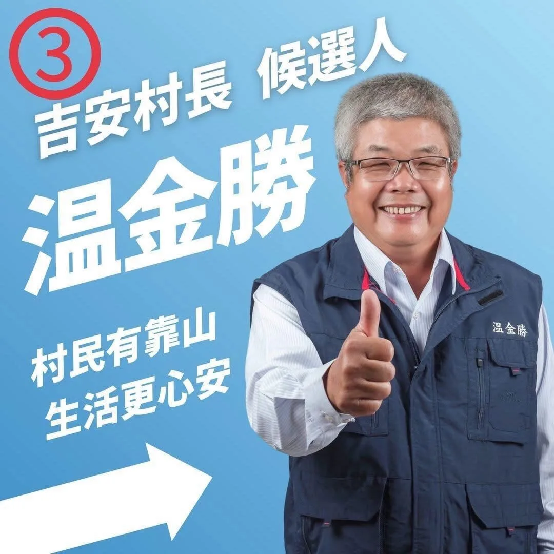 吉安村長候選人溫金勝號次抽中3號 盼持續為鄉親守護社區、爭取福祉 吉安村長候選人溫金勝號次抽中3號 盼持續為鄉親守護社區、爭取福祉